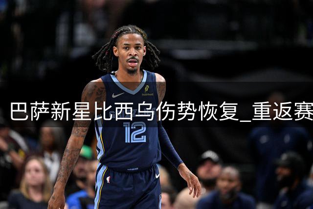 巴萨新星比西乌伤势恢复 重返赛场联赛资格获准